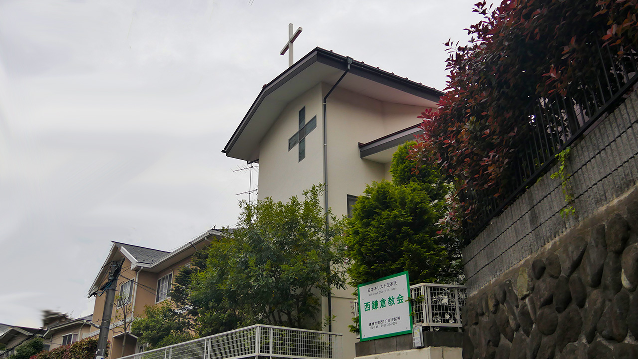 わたしの街のこの教会　Vol.52　西鎌倉教会