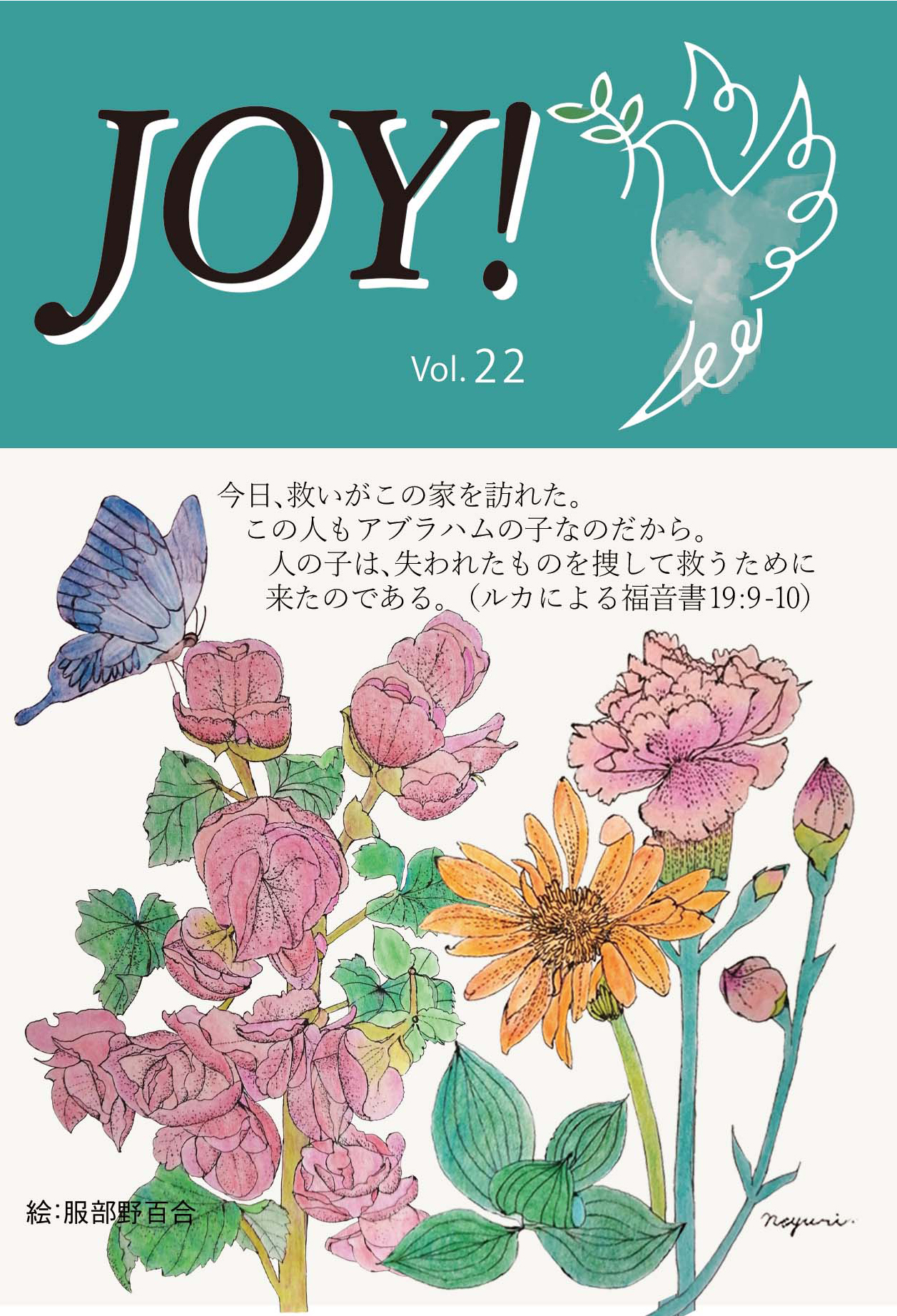 季刊紙 『JOY!』春号配布中(Vol.22)