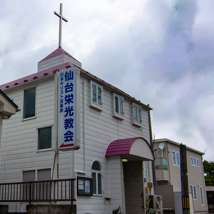 わたしの街のこの教会　Vol.75　仙台栄光教会
