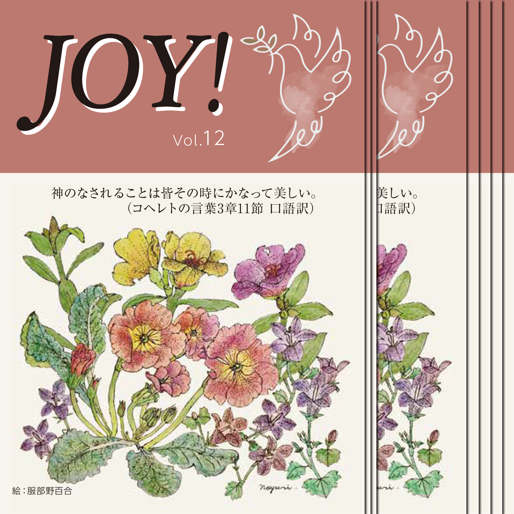 季刊紙 『JOY!』秋号配布中(Vol.12)