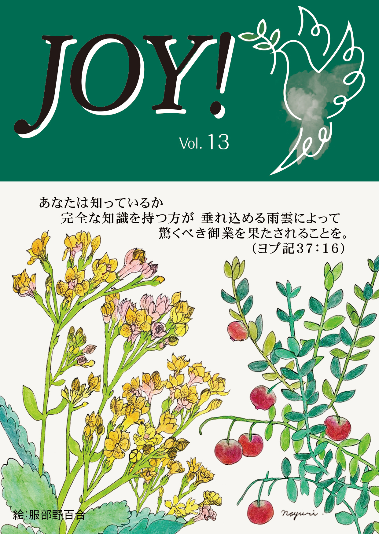 季刊紙 『JOY!』冬号配布中(Vol.13)