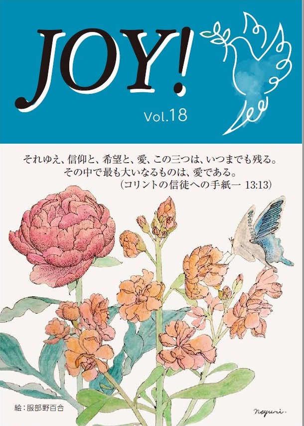 季刊紙 『JOY!』春号配布中(Vol.18)