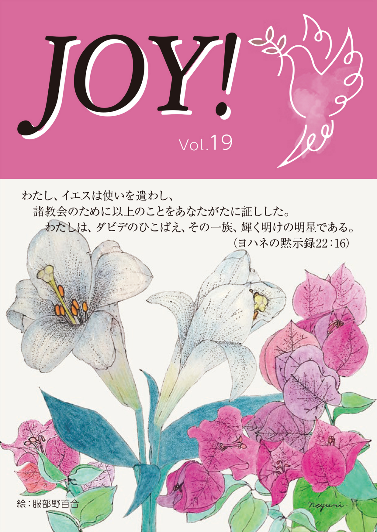 季刊紙 『JOY!』夏号配布中(Vol.19)