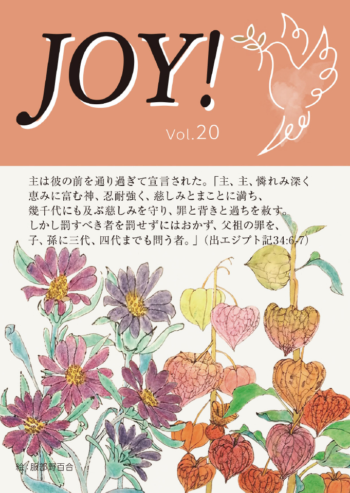 季刊紙 『JOY!』秋号配布中(Vol.20)