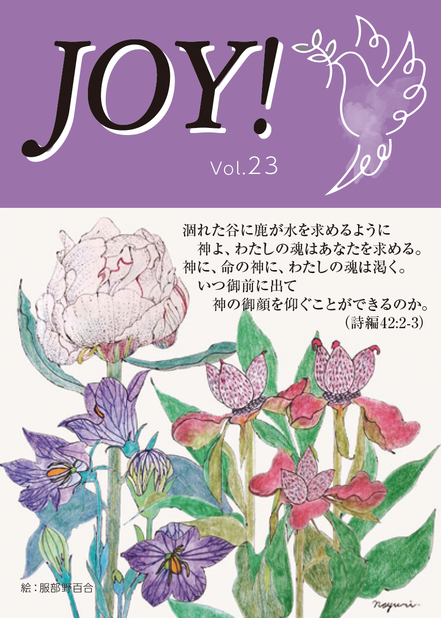 季刊紙 『JOY!』夏号配布中(Vol.23)