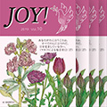 季刊紙 『JOY!』春号配布中(Vol.10)