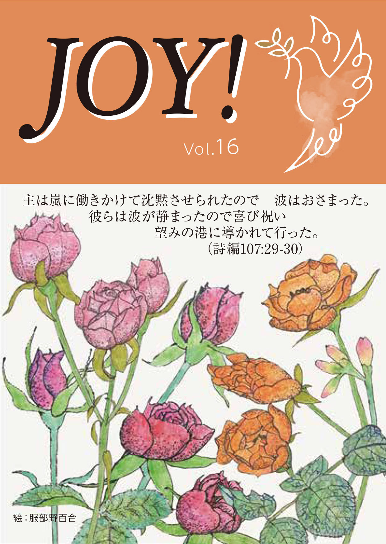 季刊紙 『JOY!』秋号配布中(Vol.16)