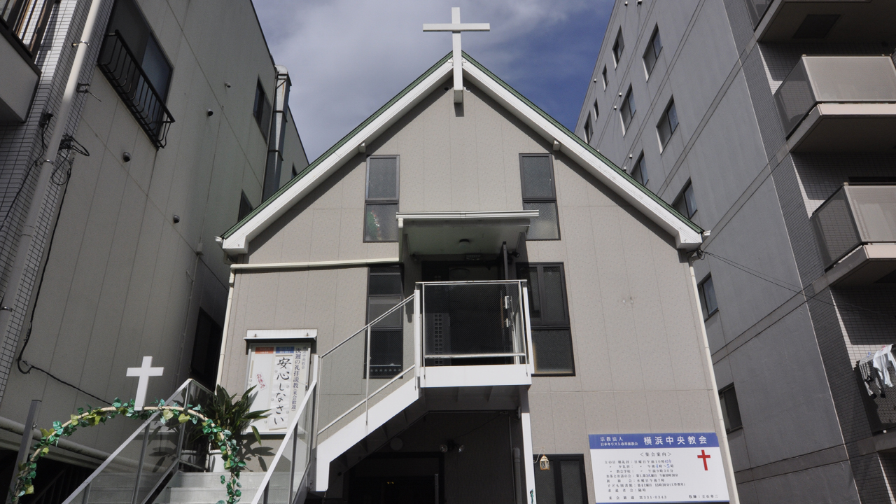 わたしの街のこの教会　Vol.46　横浜中央教会